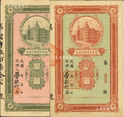 民國年·中國南洋兄弟煙草公司禮券壹圓、貳圓共2枚不同，均上印大樓圖，且有該公司常務董事兼司理勞敬修親筆簽名；此乃中國著名之民族煙草企業，美國Mr. Kevin藏品，少見，九成新
