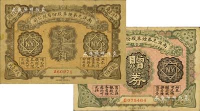 南洋兄弟煙草股份有限公司1919年獎券大洋壹角、1923年贈券壹角共2枚不同，美國Mr. Kevin藏品，源于森本勇先生之舊藏，七至八成新