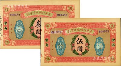 民國年（云南昆明）美興利綢緞洋貨號禮券叁圓、伍圓共2枚不同，均背印松鹿圖；美國Mr. Kevin藏品，九成新