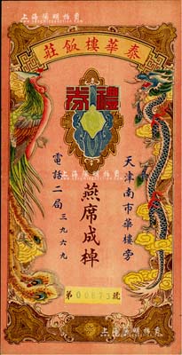 民國時期（天津）泰華樓飯莊禮券燕席成棹未填用，上印龍鳳呈祥圖，少見且形制美觀；美國Mr. Kevin藏品，八五成新