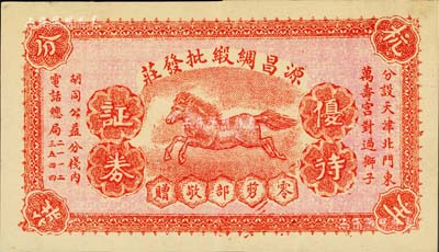民國早期（天津）源昌綢緞批發莊優待證券（即禮券），上印飛馬圖，且有“分設天津北門東萬壽宮對過獅子胡同”地址，另四角印有“杭州分莊”字樣，乃屬杭州綢緞莊在天津所發行；美國Mr. Kevin藏品，源于森本勇先生之舊藏，目前為之僅見，九成新