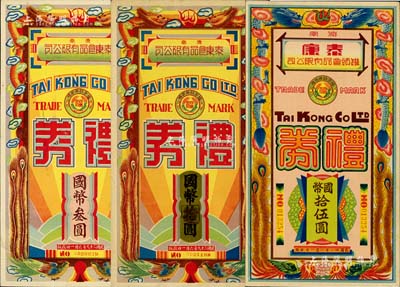 濟南泰康食品有限公司禮券1940年國幣叁圓、拾圓、1942年國幣拾伍圓共3枚不同，均上印雙龍戲珠、雙鳳朝陽圖；美國Mr. Kevin藏品，八五至九成新
