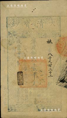 咸豐柒年（1857年）大清寶鈔壹千文，祗字號，年份下蓋有“節以利度”之閑章，有背書數處，八成新