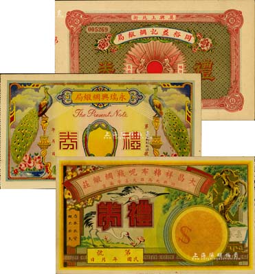 浙江省民國禮券3種，詳分：（吳興）同裕益記綢緞局禮券洋貳圓，上印旭日圖，背印樓房圖；（嘉興）永瑞興綢緞局禮券未填用，上印雙孔雀圖；（紹興）大昌祥棉布呢羢綢緞莊禮券未填用，上印松鶴長春圖；美國Mr. Kevin藏品，九至九五成新
