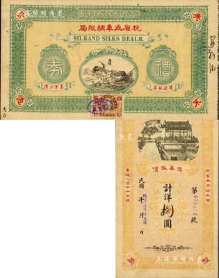 癸亥年（1923年）杭省咸章綢緞局禮券洋捌圓，上印雙鶴圖，背印西湖風景，乃屬昔年杭州之著名綢緞莊，址設太平坊；美國Mr. Kevin藏品，罕見，八成新
