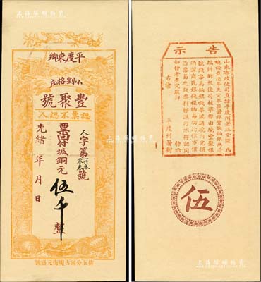 光緒年（平度東鄉）豐聚號·票回付八底銅元伍千，上印雙鶴、雙龜及松、竹、梅“歲寒三友”圖，但背面告示系后蓋；美國Mr. Kevin藏品，少見且形制美觀，九五成新