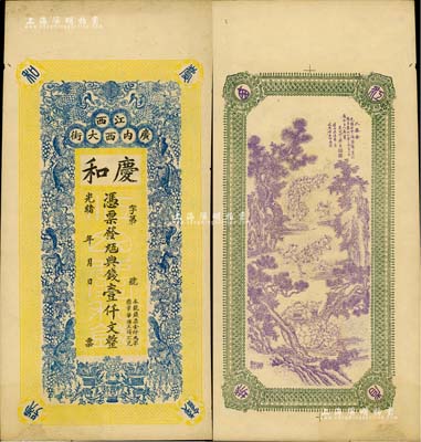 光緒年（江西南昌）慶和·九五典錢壹仟文，上印雙鶴、松鼠葡萄圖，背印三喜圖，印刷極富傳統內涵；美國Mr. Kevin藏品，源于森本勇先生之舊藏，下邊微有小修，未折八五成新