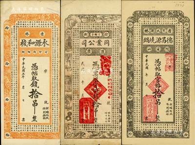 吉林民間鈔票3種，詳分：（吉林）永源和棧1916年拾吊，上印儒家典籍《大學》章句；榆樹同業公司匯票官帖拾吊，上印《千字文》；（吉林雙城縣）德昌源燒鍋官帖拾吊，上印北宋蘇軾《潮州韓文公廟碑》古文；此三券形制均類同永衡官帖，美國Mr. Kevin藏品，八五至九成新