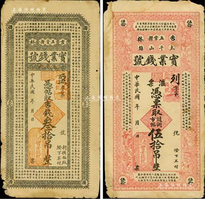民國年（吉林五常縣）實業錢號吉錢叁拾吊、伍拾吊共2枚不同，均上印南朝孔稚珪《北山移文》古文；美國Mr. Kevin藏品，源于森本勇先生之舊藏，邊有小破損，七成新