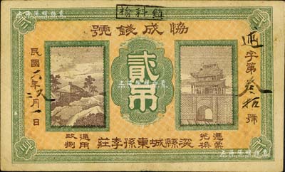 民國六年（1917年）協成錢號貳吊，直隸深縣錢莊鈔票，上印涼亭與城樓圖，背蓋郵戳尤為特殊；美國Mr. Kevin藏品，罕見，八成新
