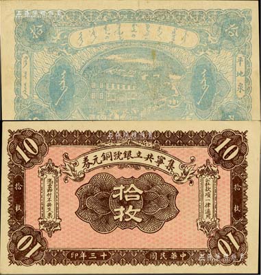 民國十三年（1924年）集寧共立銀號銅元券拾枚，平地泉地名，背有蒙文；集寧，清代屬察哈爾正紅旗，1913年屬綏遠，1914年改屬察哈爾，1928年再屬綏遠；美國Mr. Kevin藏品，少見，九至九五成新