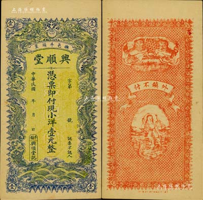 民國年（撫邑牛頭崖）興順堂小洋壹元，直隸撫寧縣錢莊鈔票，雙龍圖形制美觀；美國Mr. Kevin藏品，源于著名集鈔家柏文先生之舊藏，少見，九五成新