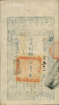 咸豐柒年（1857年）大清寶鈔壹千文，枇字號，年份下蓋有“源遠流長”之閑章，背蓋“內務府”和“收長蘆”字樣等，九成新