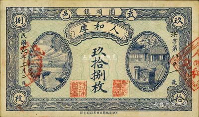 民國十六年（1927年）人和厚·玖拾捌枚，河北武邑縣（屬衡水地區）錢莊鈔票，背印松鶴長春圖；美國Mr. Kevin藏品，少見，背有檔案貼痕，八成新
