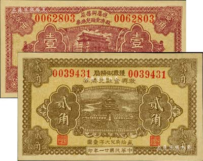 民國廿一年（1932年）獲鹿財務局救濟金融兌換券壹角、貳角共2枚不同，分別上印北京前門和天壇圖；美國Mr. Kevin藏品，九五至全新