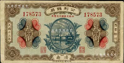 民國十三年（1924年）公利錢局叁角，濟南地名，該錢局由濟南銀錢業公會所組織；美國Mr. Kevin藏品，八成新