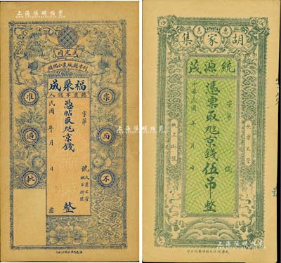 山東民間鈔票2種，詳分：（武定府利津縣）福聚成京錢未填用(背印“叁”吊)，上印雙獅圖，背印三星與松鶴圖；（惠民）統源號京錢伍吊；美國Mr. Kevin藏品，源于著名集鈔家柏文先生之舊藏，少見，九至九五成新