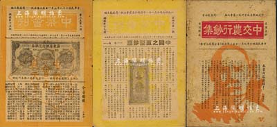 1948至1949年中國紙幣集藏會發行之資料3種，詳分：《中交農行鈔集》1冊；《中幣會刊》總第15期、第19期各1份，內有介紹前輩名家樂秀隆、朱劍靈先生等文章；江南前輩藏家出品，頗具時代之記憶，保存尚佳，敬請預覽