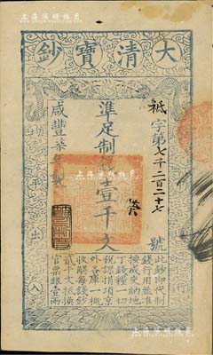 咸豐柒年（1857年）大清寶鈔壹千文，祗字號，年份下蓋有“節以利度”之閑章，有背書數處；源于森本勇先生之舊藏，八五成新