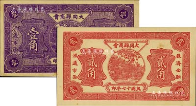 民國十七年（1928年）大同縣商會壹角、貳角共2枚不同，美國Mr. Kevin藏品，九至九五成新