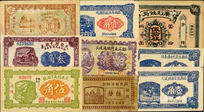 山西民間鈔票9種，詳分：文水信義亨銀號1928年伍角、文水縣西南社村信用合作社1937年貳角；（文水）天聚源兌換券1926年叁角；（廣靈縣）廣利錢局當拾銅元伍拾枚；（祁縣）農產社兌換券伍分；離石孟門鎮萬盛長1933年壹角；臨縣南溝鎮保順成1934年壹角、臨縣張家溝興盛久1935年壹角、臨縣康家圪臺慶義隆1935年壹角；美國Mr. Kevin藏品，七五至全新，敬請預覽