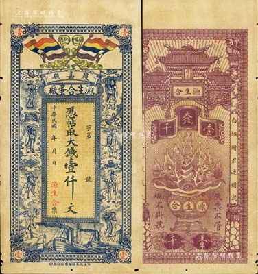 民國年（獲嘉縣）源生合蛋廠大錢壹仟文，河南省民間鈔票，票上印有五色旗和八仙圖，背印龍門和聚寶盆，形制美觀；美國Mr. Kevin藏品，七五成新