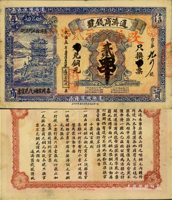 民國五年（1916年）通濟商錢號銅元貳串，湖北廣濟縣地方鈔票，背印告白文字；美國Mr. Kevin藏品，罕見，八五成新