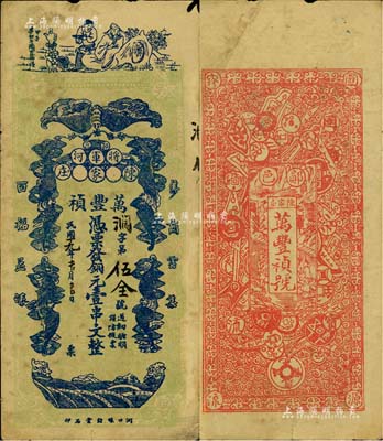 民國十九年（鄖邑·將軍河）萬豐禎銅元壹串文，正面印有李白將進酒和五蝠臨門圖，背面則以歷代古錢幣為全景，極富傳統文化內涵；美國Mr. Kevin藏品，少見，七五成新（按：鄖邑屬湖北省，地處鄂豫陜三省邊沿。）