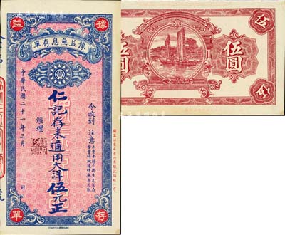 民國二十一年（1932年）豫益無息存單·仁記存來通用大洋伍元，成都錢莊業之變相鈔票；美國Mr. Kevin藏品，九五成新