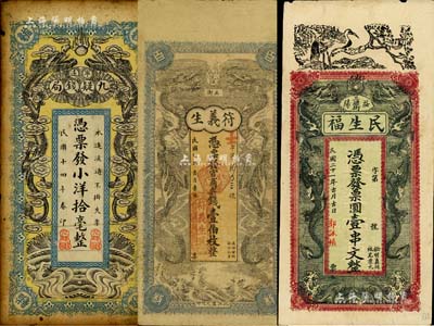 湖南“雙龍戲珠圖”鈔票3種，詳分：（沅江）符義生1918年官商票錢壹伯枚，背印仕女圖；（寧遠）九疑錢局1925年小洋拾毫，背印九嶷山風景；（益陽）民生福1932年票圓壹串文，背印瓜瓞綿綿圖；美國Mr. Kevin藏品，七至八成新