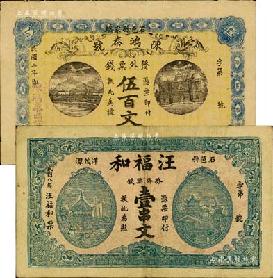 湖南石門縣錢票2種，詳分：陳鴻泰號（鹽號）1914年票錢伍百文；汪福和1919年票錢壹串文，上印岳陽樓風景；美國Mr. Kevin藏品，源于著名集鈔家柏文先生之舊藏，少見，八成新