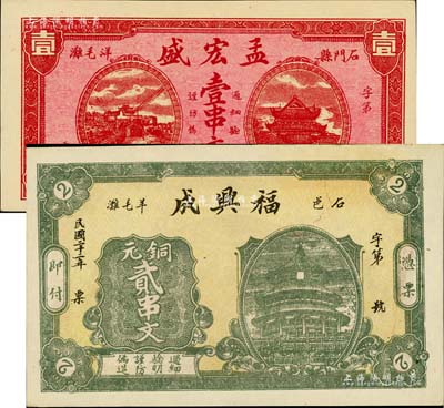 湖南石門縣錢票2種，詳分：福興成1933年銅元貳串文，上印天壇圖，背面圖案抄襲自交通銀行之上海郵政老大廈圖；孟宏盛1935年壹串文，上印長沙天心閣和岳陽樓風景；美國Mr. Kevin藏品，源于著名集鈔家柏文先生之舊藏，少見，九五至全新
