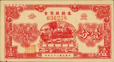 民國二十九年（1940）泰縣縣商會壹分，上印牌坊風景，背印發行說明；美國Mr. Kevin藏品，源于森本勇先生之舊藏，八五成新