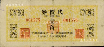 民國三十八年（1949年）珠街閣鎮商會·井亭鎮商聯會代價券壹角，此乃金圓券崩潰后，由兩鎮商會聯合發行之銀元代價券；珠街閣鎮，即今上海著名旅游古鎮朱家角鎮，時屬青浦縣；井亭鎮，屬江蘇昆山縣轄；美國Mr. Kevin藏品，罕見(通常所見為貳角券)，近八成新