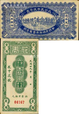 民國廿九年（1940年）辰中花號·花券壹圓，背印“北沙辰中收花處”和“申號康悌路康吉里壹號”字樣，乃屬江蘇啟東縣民間鈔票；美國Mr. Kevin藏品，少見，未折九成新