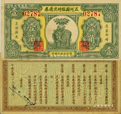 民國二十三年（1934年）五河縣臨時流通券壹角，由縣政府核準發行，誠屬安徽民間鈔票之精品，上印太平有象圖，極富傳統吉祥色彩；美國Mr. Kevin藏品，八五成新