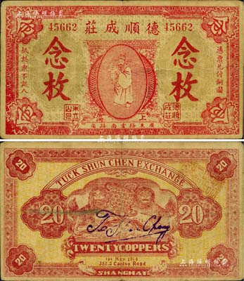 1916年德順成莊銅圓念枚，上印天官賜福圖，為迄今所見年份最早的老上海錢莊轎飯票；美國Mr. Kevin藏品，源于著名集鈔家柏文先生之舊藏，罕見，八成新