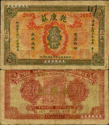 民國七年（1918年）乾康莊銅圓貳拾枚，老上海錢莊轎飯票，《老上海代價幣代價券》一書未收錄；美國Mr. Kevin藏品，源于著名集鈔家柏文先生之舊藏，罕見，七五成新