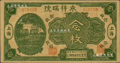 民國九年（1920年）永祥瑞號銅圓念枚，其圖案抄襲自中國銀行七年版上海券，老上海錢莊轎飯票，《老上海代價幣代價券》一書未收錄；美國Mr. Kevin藏品，源于著名集鈔家柏文先生之舊藏，罕見，八成新
