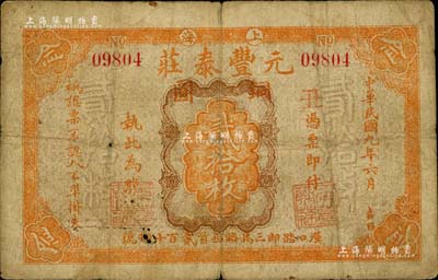 民國九年（1920年）元豐泰莊銅圓貳拾枚，老上海錢莊轎飯票之早期版，乃《老上海代價幣代價券》一書第36頁之圖片原物；美國Mr. Kevin藏品，罕見，七成新