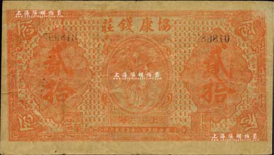 1922年協康錢莊銅圓貳拾枚，上印天官賜福圖，老上海錢莊轎飯票，此種桔紅色版在《老上海代價幣代價券》一書未收錄；美國Mr. Kevin藏品，源于著名集鈔家柏文先生之舊藏，罕見，八成新