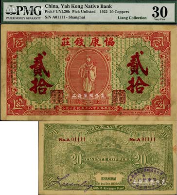 1922年（上海）協康錢莊銅圓貳拾枚，老上海錢莊轎飯票，上印天官賜福圖（背面綠色版），背蓋“上海協康煙行·專營各國紙煙呂宋雪茄”橢圓形戳記，極富傳統韻味；美國Mr. Kevin藏品，且為No.A01111之趣味號，少見，八成新