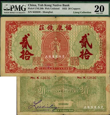 1922年（上海）協康錢莊銅圓貳拾枚，老上海錢莊轎飯票，上印天官賜福圖（背面綠色版），極富傳統韻味；美國Mr. Kevin藏品，少見，七五成新