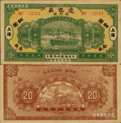 民國十年（1921年）連記莊（同升祥）銅圓念枚，老上海錢莊轎飯票，《老上海代價幣代價券》一書未收錄；美國Mr. Kevin藏品，源于著名集鈔家柏文先生之舊藏，罕見品，八五成新