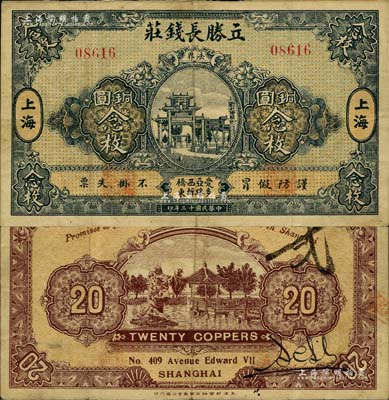 民國十二年（1923年）立勝長錢莊銅圓念枚，老上海錢莊轎飯票，《老上海代價幣代價券》一書未收錄；美國Mr. Kevin藏品，源于著名集鈔家柏文先生之舊藏，罕見，八成新
