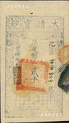 咸豐捌年（1858年）大清寶鈔貳千文，沈字號，年份下蓋有“源遠流長”之閑章，背蓋“內務府”和“收長蘆”等戳記；此字號存世少見，九五成新