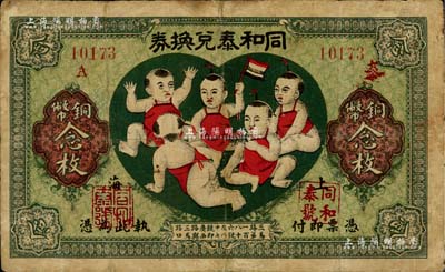 民國十二年（1923年）同和泰兌換券銅幣念枚，老上海錢莊轎飯票，圖案取意“五子登科”極為有趣；美國Mr. Kevin藏品，少見，有修補，七成新