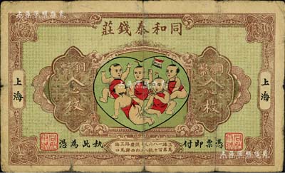 民國十五年（1926年）同和泰錢莊銅幣念枚，老上海錢莊轎飯票，圖案取意“五子登科”極富趣味；美國Mr. Kevin藏品，乃《老上海代價幣代價券》一書第38頁之圖片原物，少見，七成新