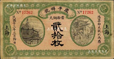 民國十三年（1924年）慶平祥號當拾銅元貳拾枚，老上海錢莊轎飯票，上印豫園風景和福祿壽三星，乃《老上海代價幣代價券》一書第40頁之圖片原物；美國Mr. Kevin藏品，少見，有小修補，近八成新