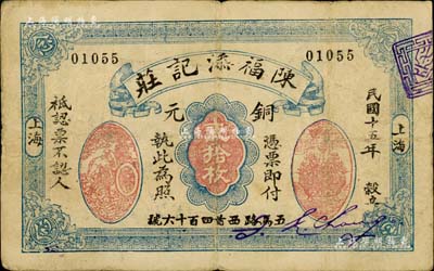民國十五年（1926年）陳福添記莊銅元貳拾枚，老上海錢莊轎飯票，上印運財圖和聚寶盆；美國Mr. Kevin藏品，罕見，七五成新